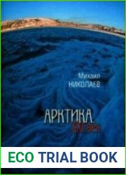 Арктика. ХХI век