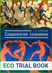 Социология сознания