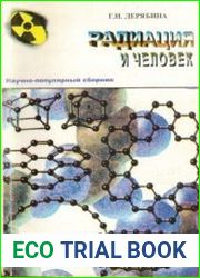 Радиация и человек