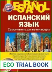 Испанский язык. Самоучитель для начинающих