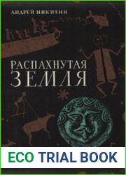 Распахнутая земля