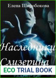 Наследники Слизерина