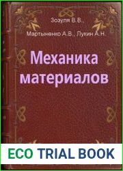 Механика материалов