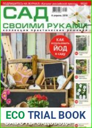 Сад своими руками