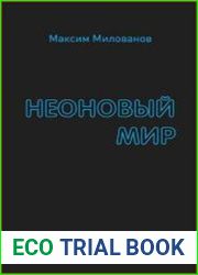 Неоновый мир