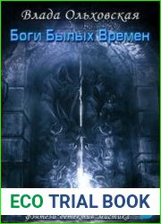 Боги былых времён