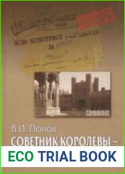 Советник королевы - суперагент Кремля