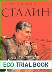 Сталин. Экономическая революция