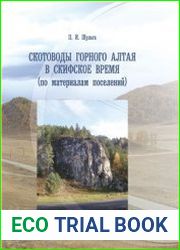 Скотоводы Горного Алтая в скифское время (по материалам поселений)
