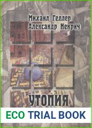 Утопия у власти