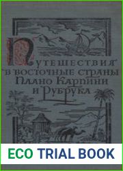 История монгалов. Путешествие в Восточные страны
