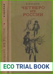 Четверо из России (1973)