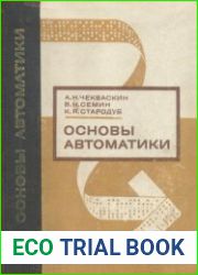 Основы автоматики. Учебное пособие для техникумов