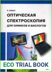 Оптическая спектроскопия для химиков и биологов