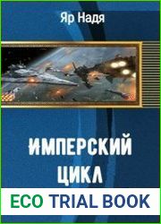 Имперский цикл