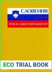 Словения. Путь к самостоятельности. Документы
