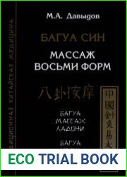 Багуа син. Массаж восьми форм
