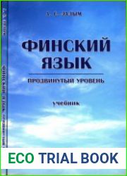 Финский язык. Продвинутый уровень