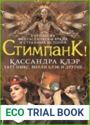 Стимпанк! (Антология)