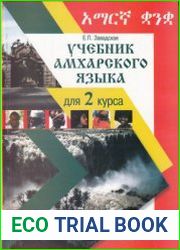 Учебник амхарского языка для 2 курса