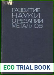 Развитие науки о резании металлов