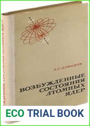 Возбужденные состояния атомных ядер