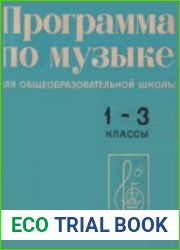 Программа по музыке (с поурочной методической разработкой) для общеобразовательной школы 1-3 классы