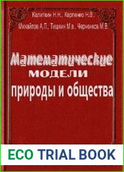 Математические модели природы и общества