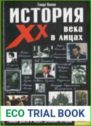 История XX века в лицах
