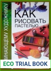 Как рисовать пастелью