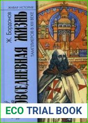 Повседневная жизнь тамплиеров в XIII веке