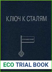 Ключ к сталям