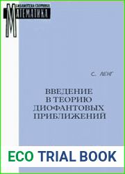 Введение в теорию диофантовых приближений