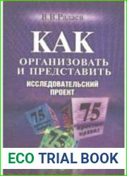 Как организовать и представить исследовательский проект
