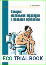 Запоры маленькие трагедии и большие проблемы