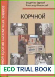 Корчной против шахматных внуков