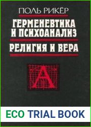 Герменевтика и психоанализ. Религия и вера