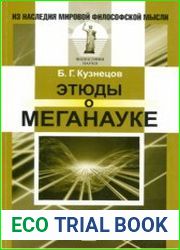 Этюды о меганауке