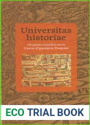Universitas historiae. Сборник статей в честь Павла Юрьевича Уварова