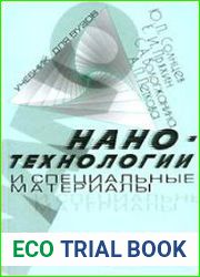 Нанотехнологии и специальные материалы
