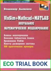 VisSim + Mathcad + MATLAB. Визуальное математическое моделирование