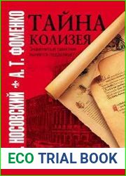 Тайна Колизея