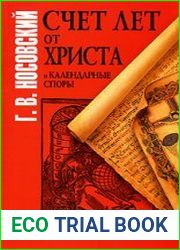 Счет лет от Христа и календарные споры
