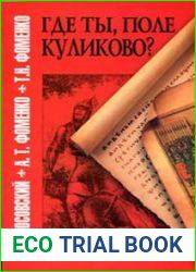 Где ты, поле Куликово?