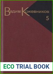 Собрание сочинений в 9 томах. Том 5. Заре навстречу