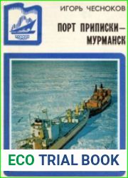 Порт приписки - Мурманск