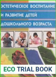 Эстетическое воспитание и развитие детей дошкольного возраста