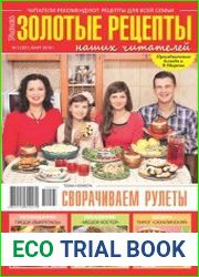 Золотые рецепты наших читателей