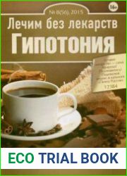 Лечим без лекарств №8 (август 2015). Гипотония