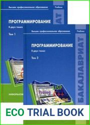 Программирование. В 2-х томах